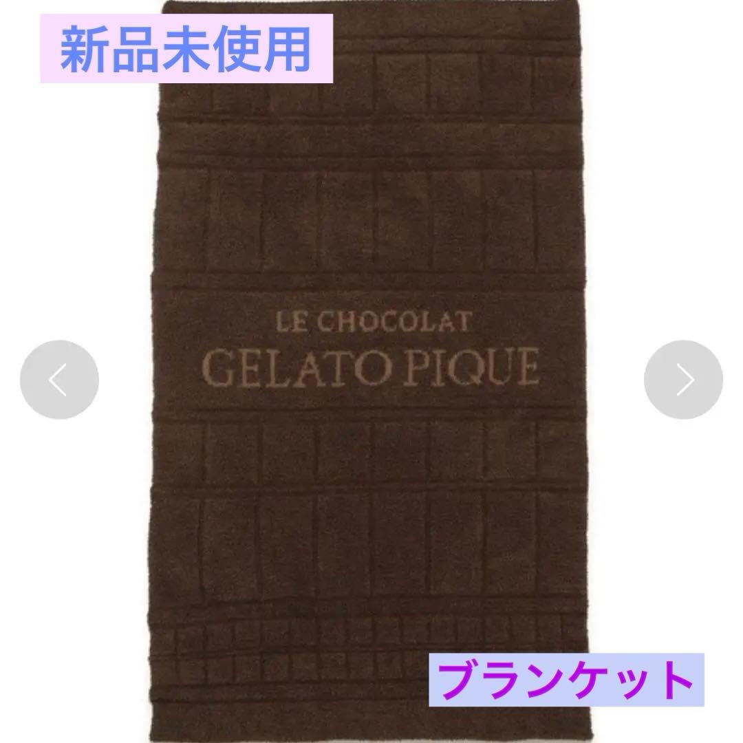 新品未使用❣️ジェラートピケ ブランケット　バレンタイン　ブラウン　大判　ブラウン