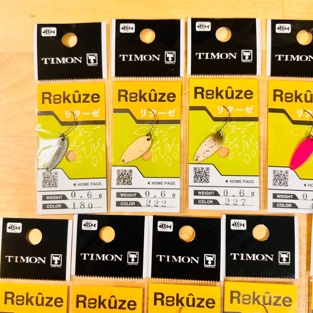 新品 ティモン リクーゼ 0.6g 1.0g 1.7g 計20 枚セット