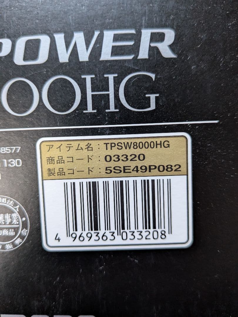 15ツインパワーSW 8000HG