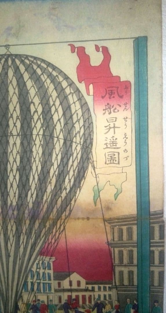 浮世絵、風船昇遥圖3枚綴りの右側１枚売りです 歌川芳虎画明治5年出版 資料的価値