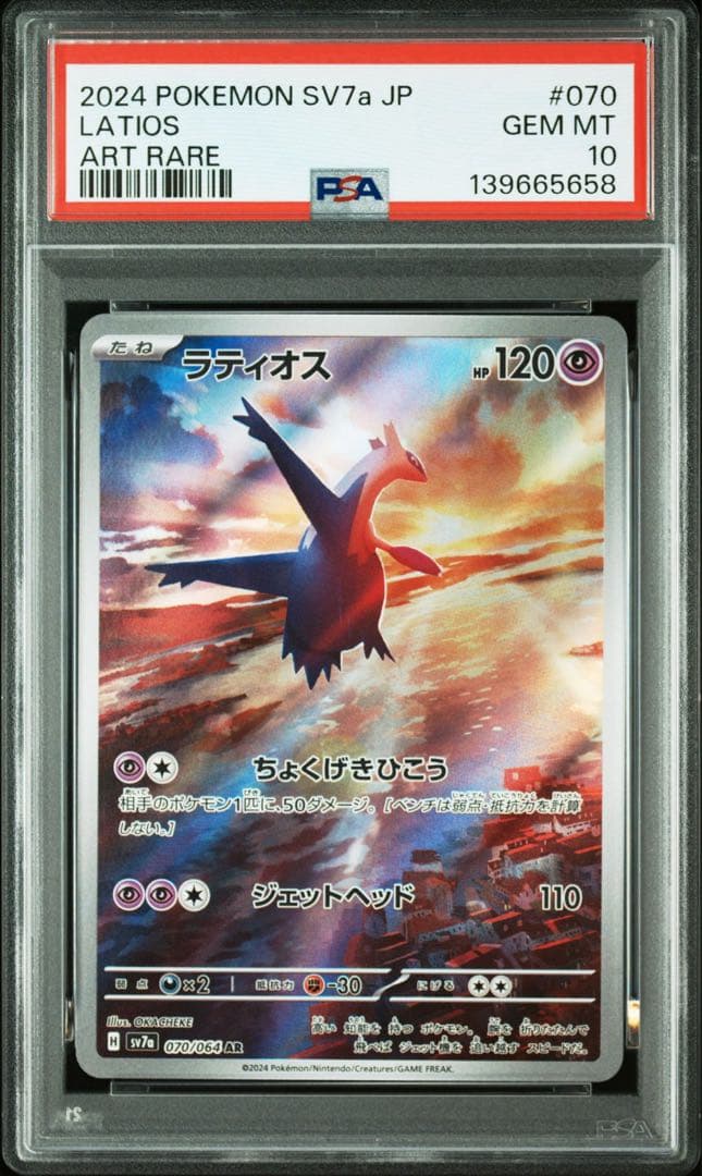 連番 PSA10 ラティオス AR 楽園ドラゴーナ