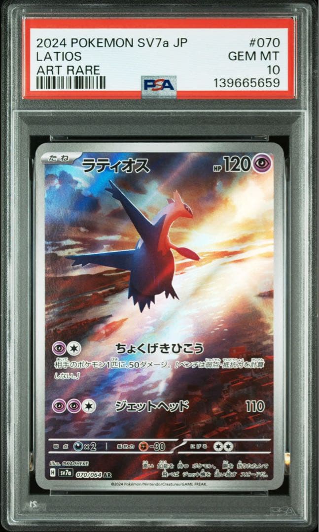連番 PSA10 ラティオス AR 楽園ドラゴーナ