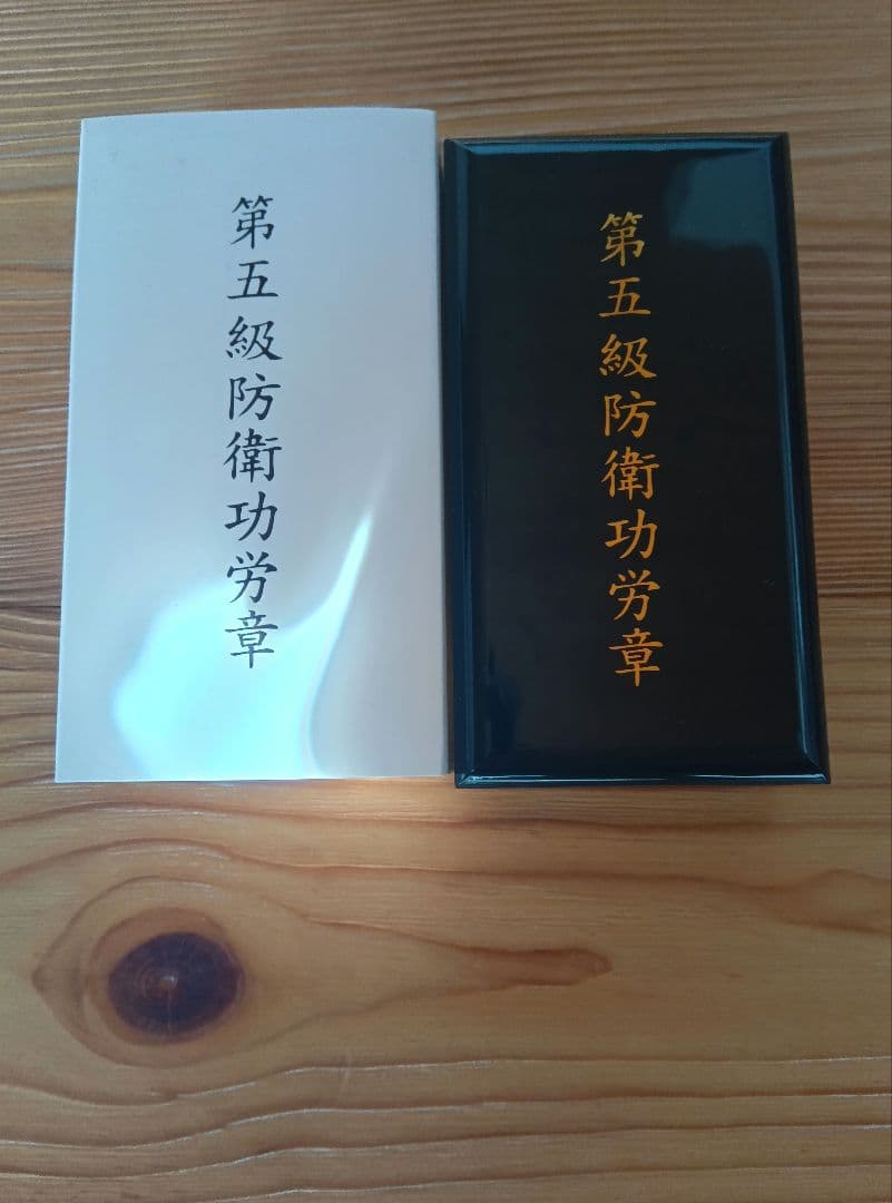 新品未使用！ 防衛功労章