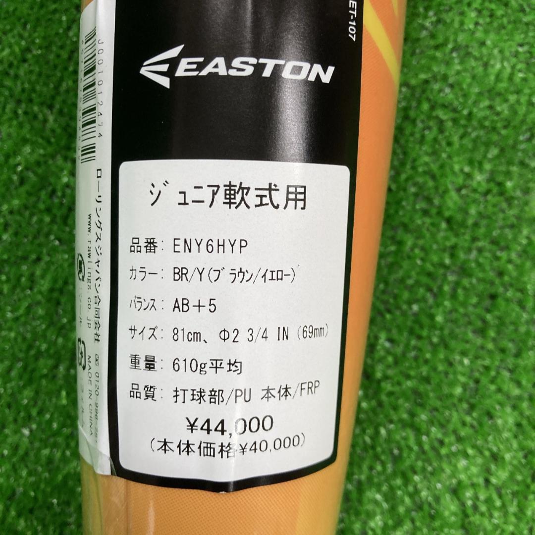 新品 イーストン 少年軟式用バット HYPEFIRE 81cm610g ブラウン