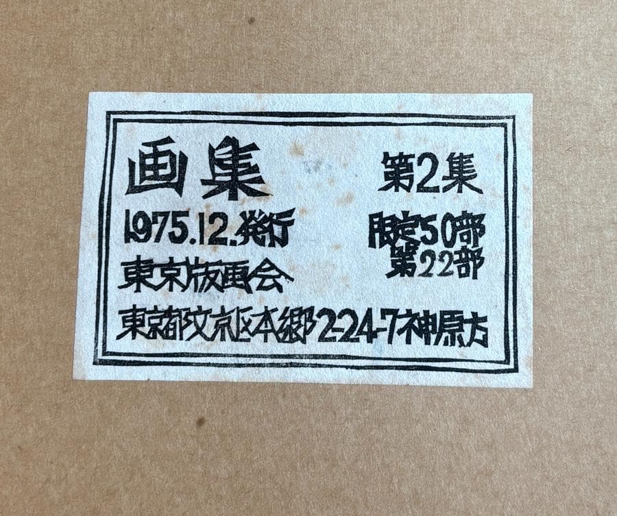 東京版画会画集 限定50部 全46枚揃い 第22部