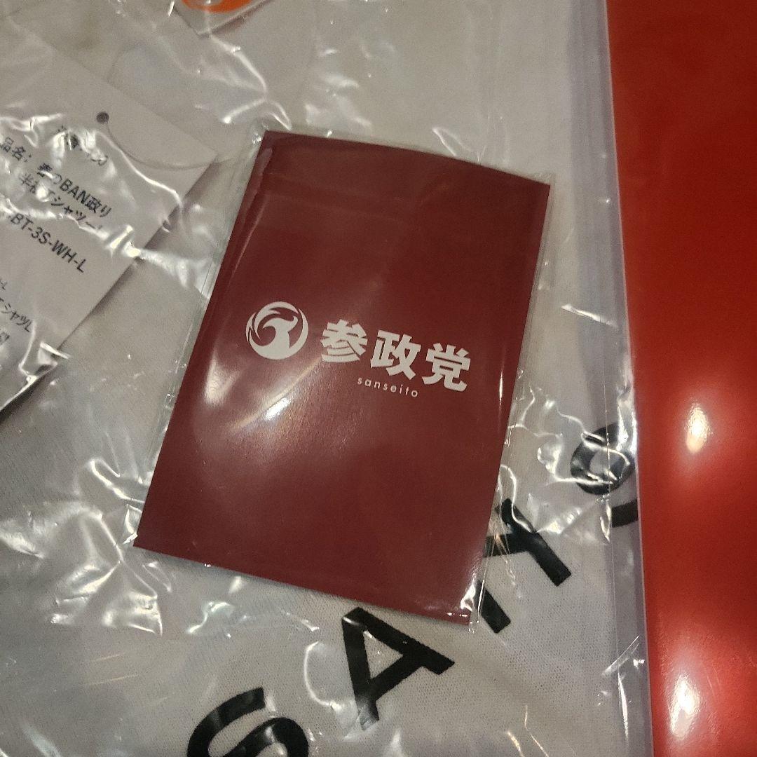 １、２、参政党グッズ　デッドストック　フェス限定販売