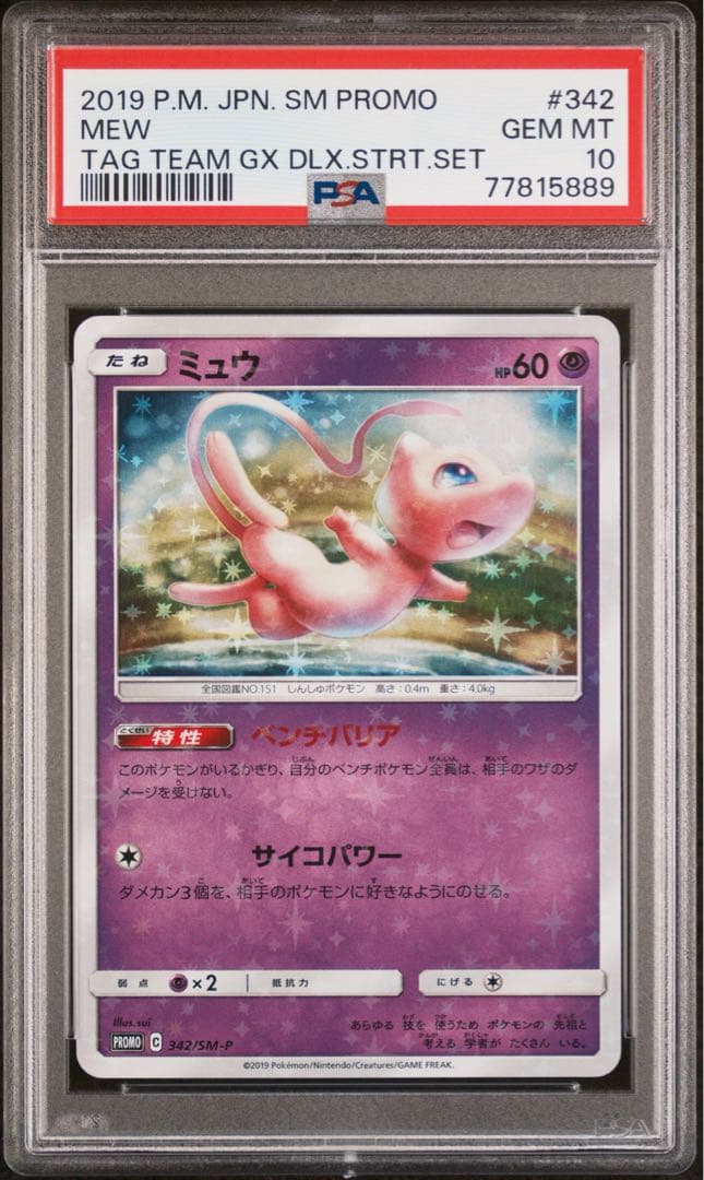 【PSA10】ミュウ　PROMOプロモカード 342/SM-P