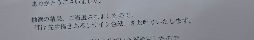 Tiv 　直筆イラスト色紙　直筆イラスト入りサイン色紙 当選書付属