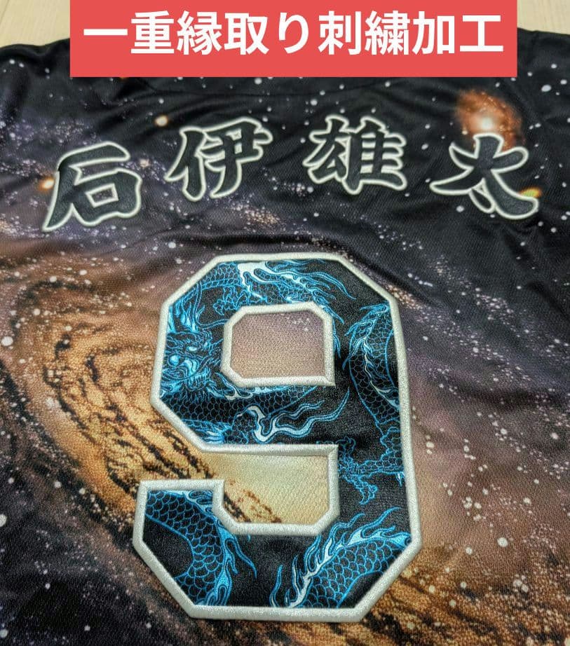 石伊雄太✨2025昇竜ユニフォーム✨一重縁取り刺繍加工✨超美品