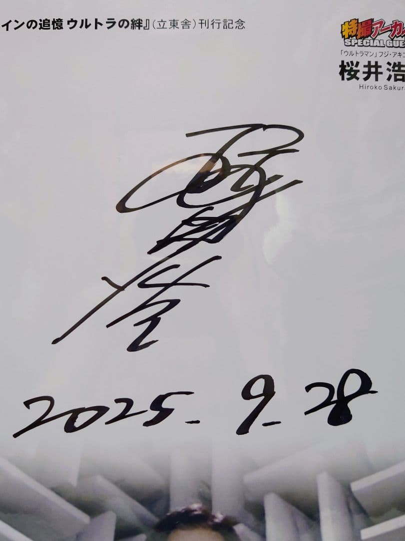 桜井浩子 フジ・アキコ隊員 直筆サイン スーフェス スーパーフェスティバル
