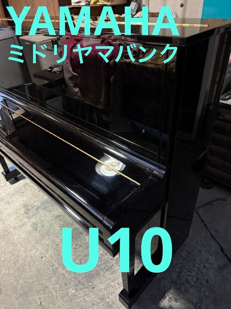ヤマハ　YAMAHA ピアノ　U10