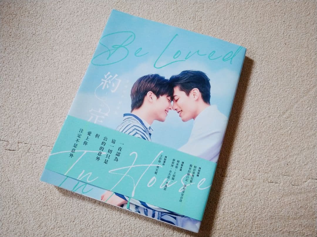 Be Loved in House 約・定〜I Do 台湾オフィシャル写真集