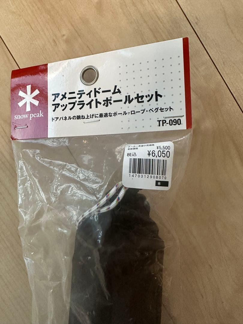 【新品】スノーピーク アメニティドームアップライトポールセット TP-090