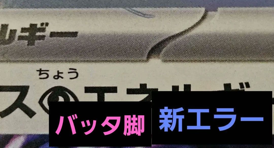 新エラー バッタ脚 テレパスちょうエネルギー