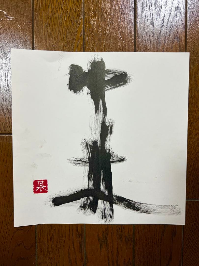 包形印写 中村基　作品集