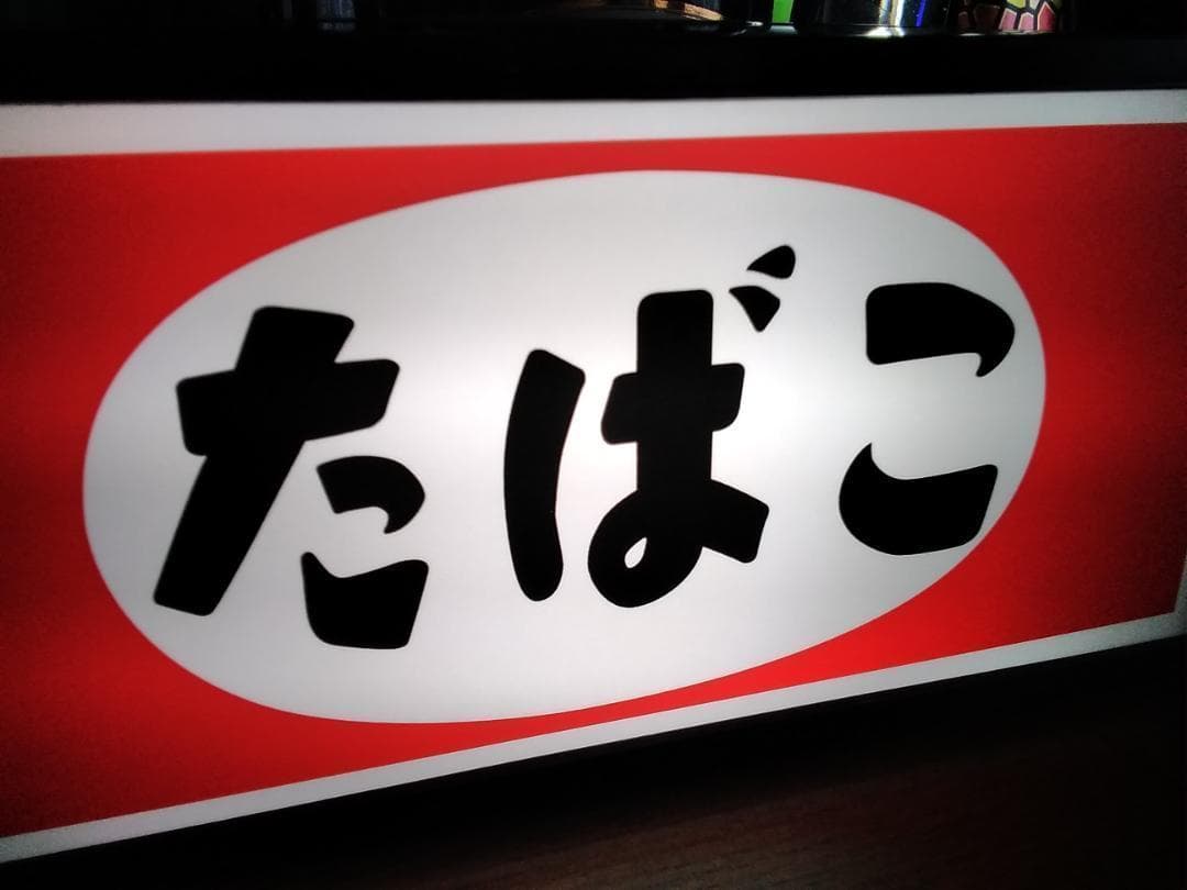 たばこ タバコ 煙草 ベイプ 商店 昭和レトロ 看板 置物 雑貨 ライトBOX