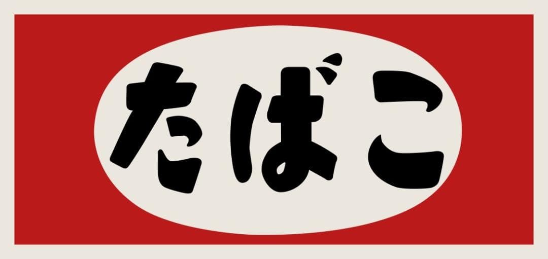 たばこ タバコ 煙草 ベイプ 商店 昭和レトロ 看板 置物 雑貨 ライトBOX