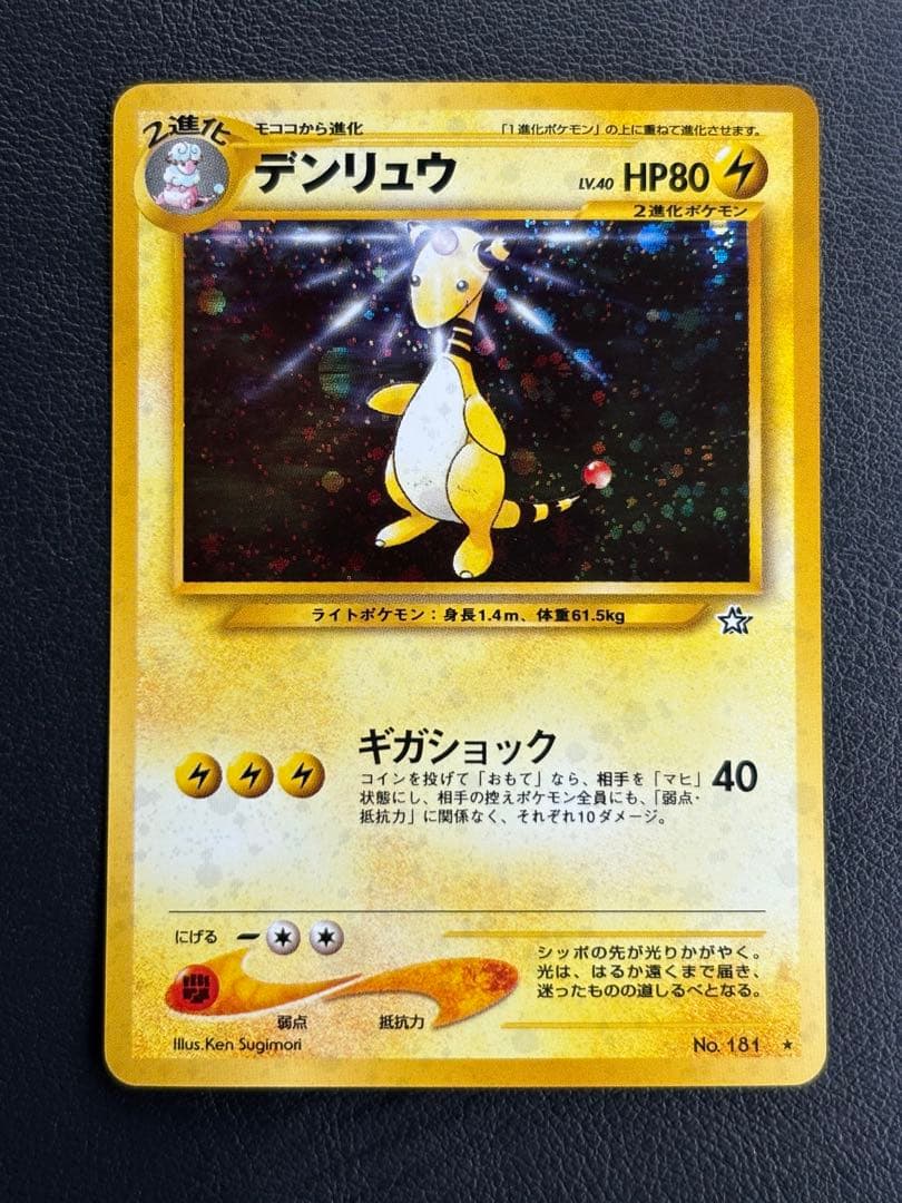 『デンリュウ』 ★ （拡張パック第1弾 金、銀、新世界へ…）