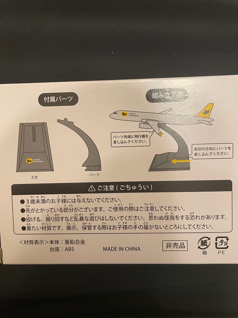 【非売品】ヤマト運輸株式会社　貨物専用機（フレイター）