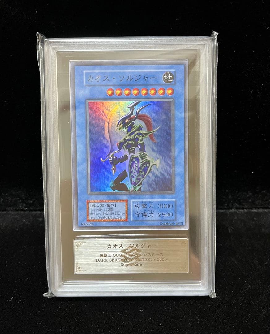 ARS10 カオス・ソルジャー スーパーレア　遊戯王　初期