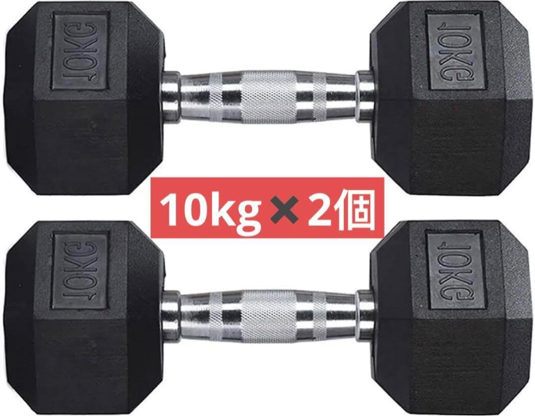 新品 ダンベル 鉄アレイ 10kg 2セット 20kg ヘキサゴンダンベル 六角