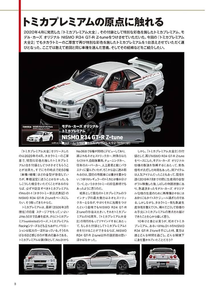 確保済 トミカプレミアム大全2 NISMO R34 GT-R Z-tune