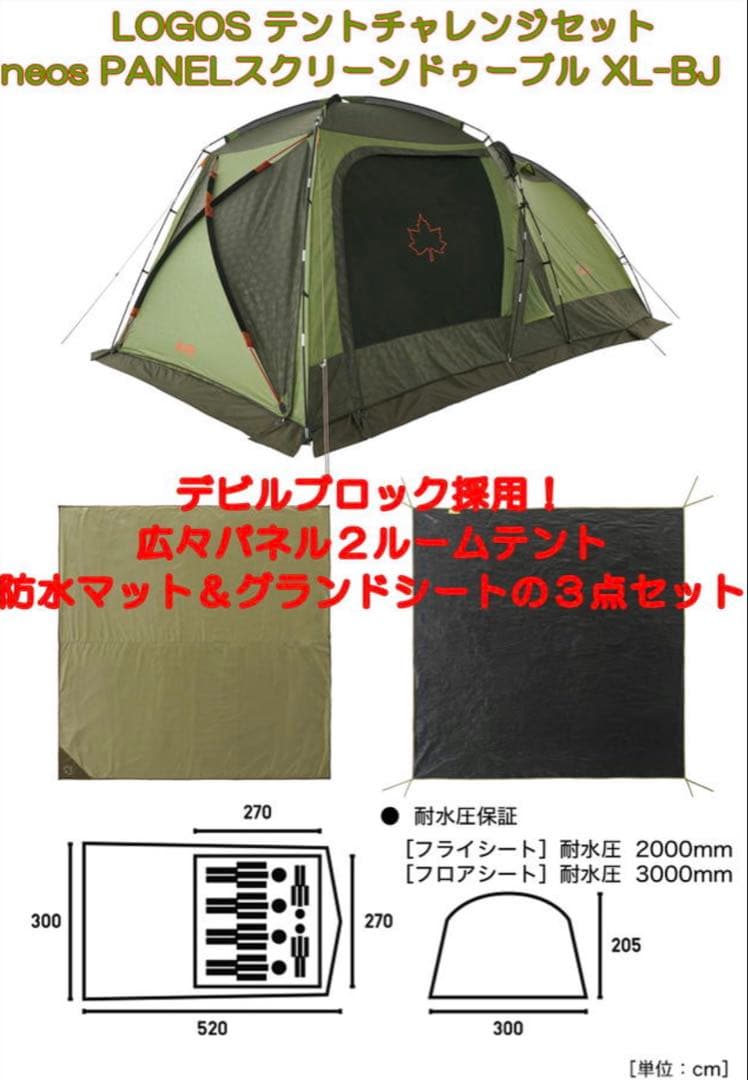 新品　ロゴス neos PANELスクリーンドゥーブル XL-BJ 2ルーム