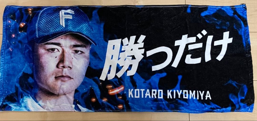 専用 日ハム 郡司裕也 ユニフォーム タオル 清宮幸太郎 タオル 3点