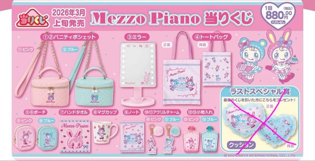 Mezzo Piano 一番くじ豪華9点セット♡♡