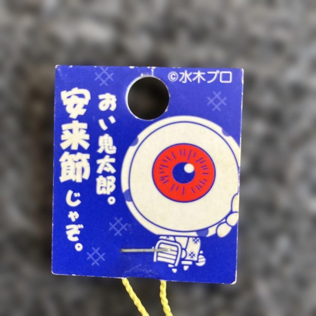ゲゲゲの鬼太郎　目玉のオヤジ　ご当地キーホルダー　根付け