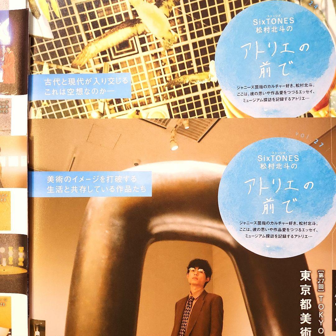 SixTONES 松村北斗 Tokai Walker 東海ウォーカー 連載