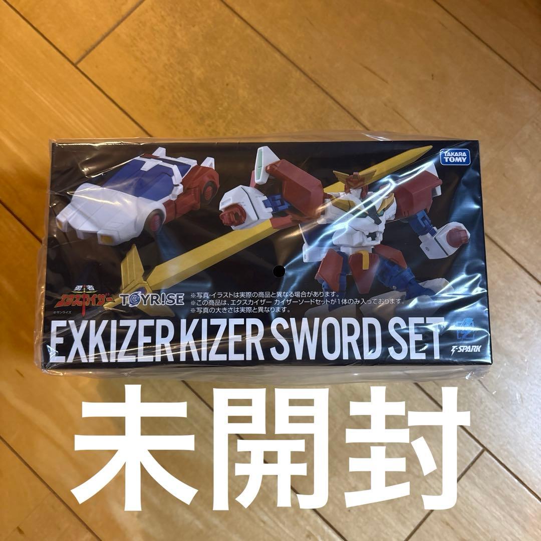 新品 トイライズ エクスカイザー カイザーソードセット TOYRISE 勇者
