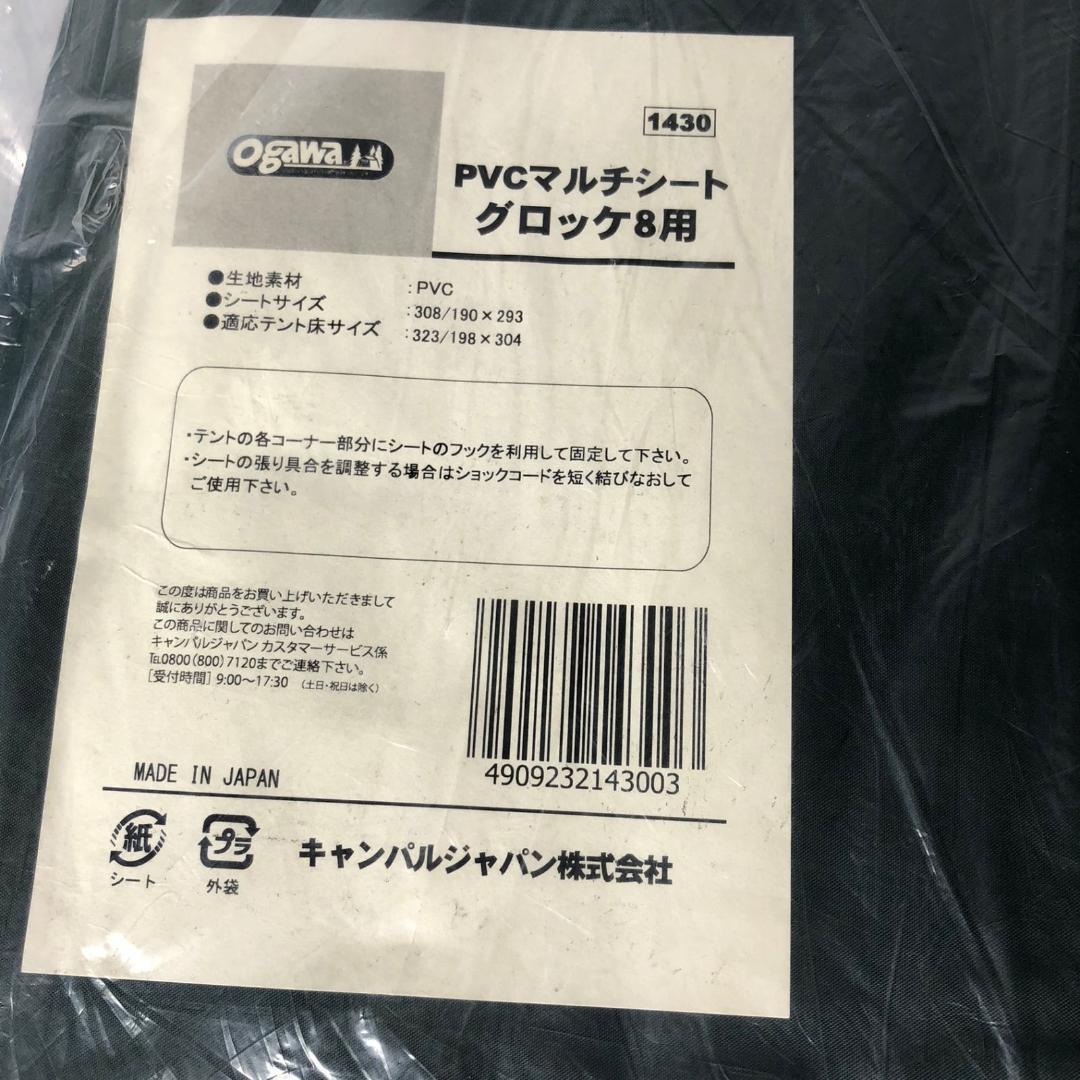 未使用品 Ogawa オガワ PVCマルチシート グロッケ8用 1430