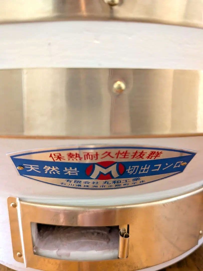 【極希少新品】丸和工業 切り出し七輪 ひまわり320 真鍮巻き