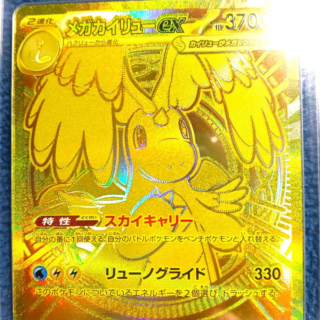 【魂抜けエラーカード】メガカイリューex MUR【鑑定済み】