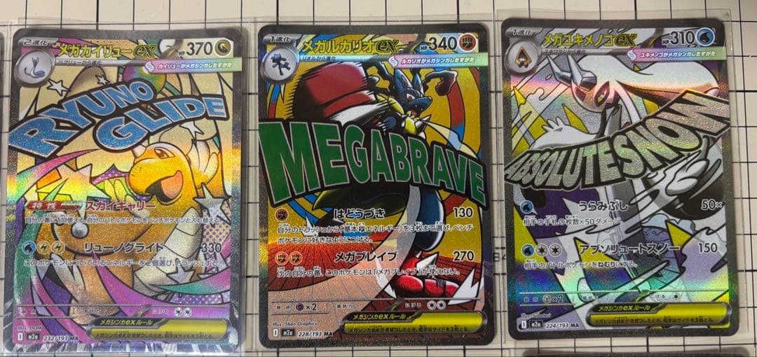 ポケカ　メガドリームex MAコンプ