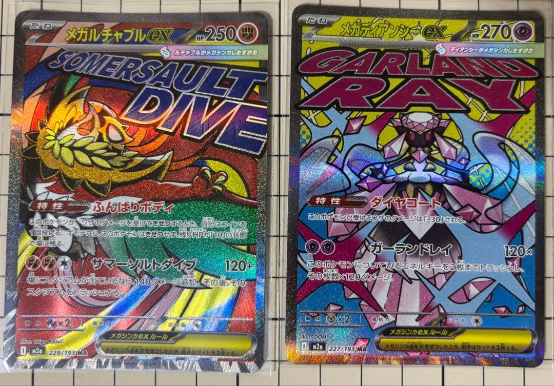 ポケカ　メガドリームex MAコンプ
