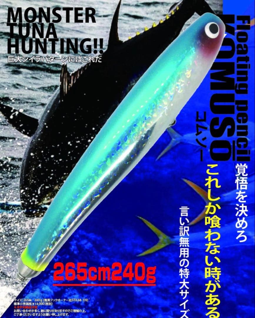 SOULS KOMUSO トップウォーター 265-240g 超希少‼️