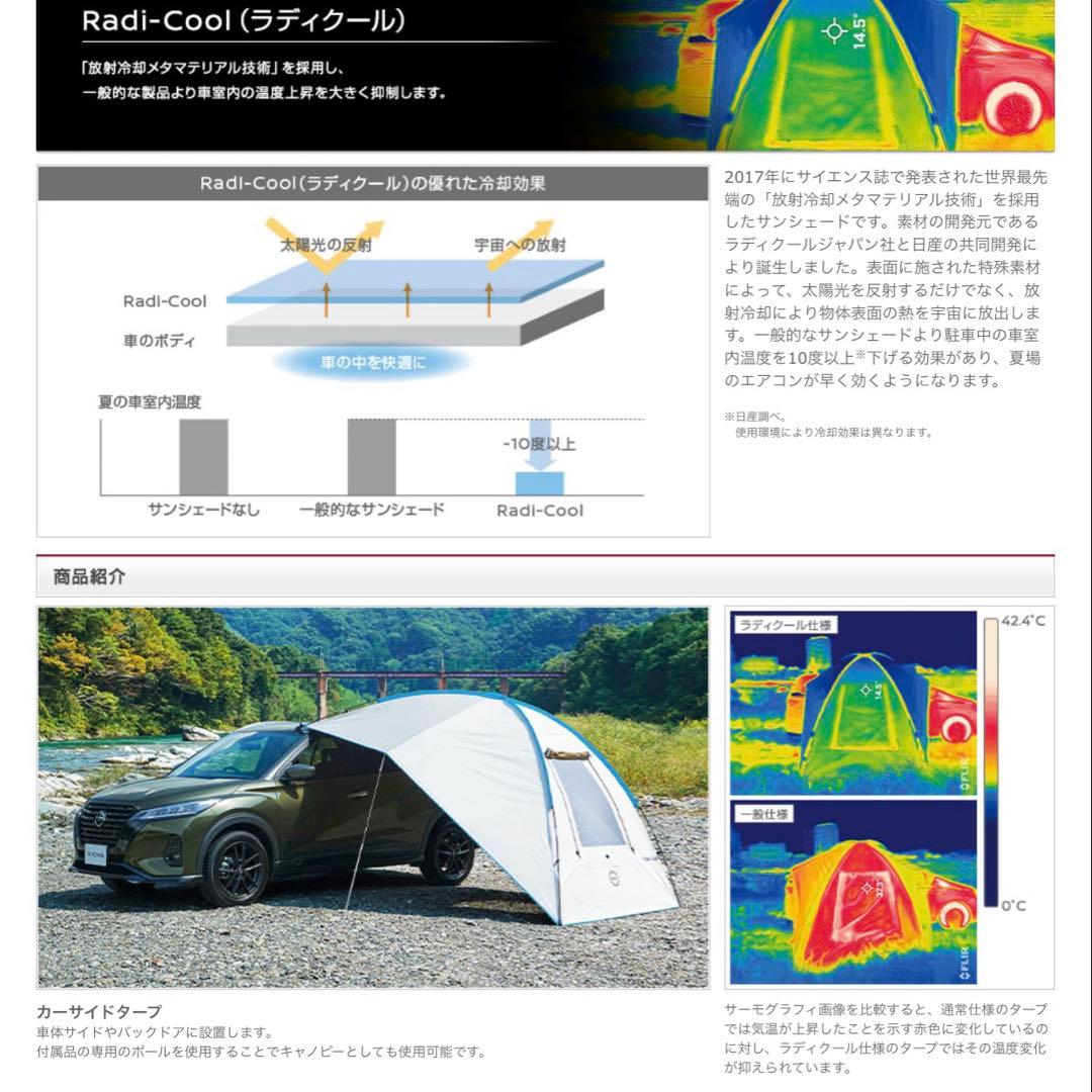 NISSAN Radi-Cool カーサイドタープ