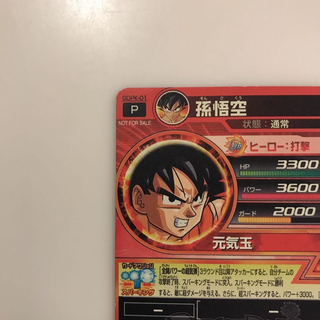 スーパードラゴンボールヒーローズ 孫悟空 GDPK-01