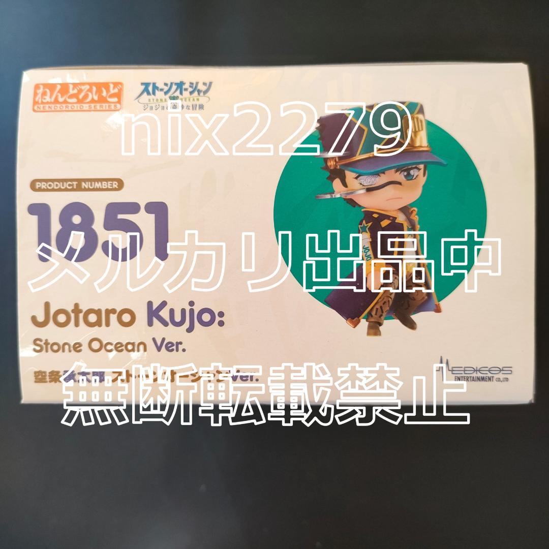 ジョジョの奇妙な冒険　ねんどろいど 空条承太郎 ストーンオーシャンVer.