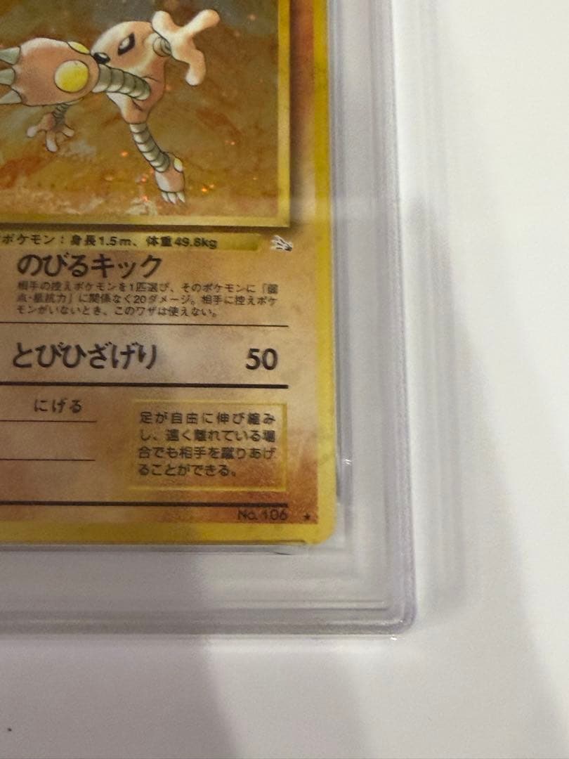 【PSA10】 ポケモンカード 旧裏 サワムラー ★第3弾拡張パック 化石の秘密
