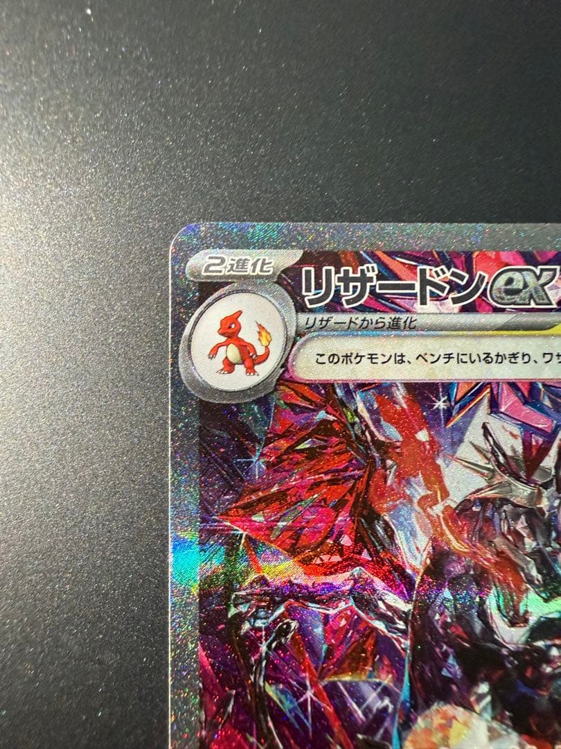 【美品】リザードンex SAR (SV4a 349/190)