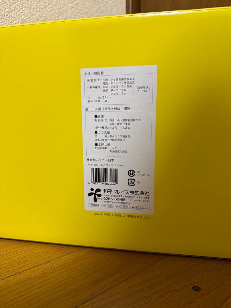 新品未使用 平野レミ レミパン イエロー 24cm