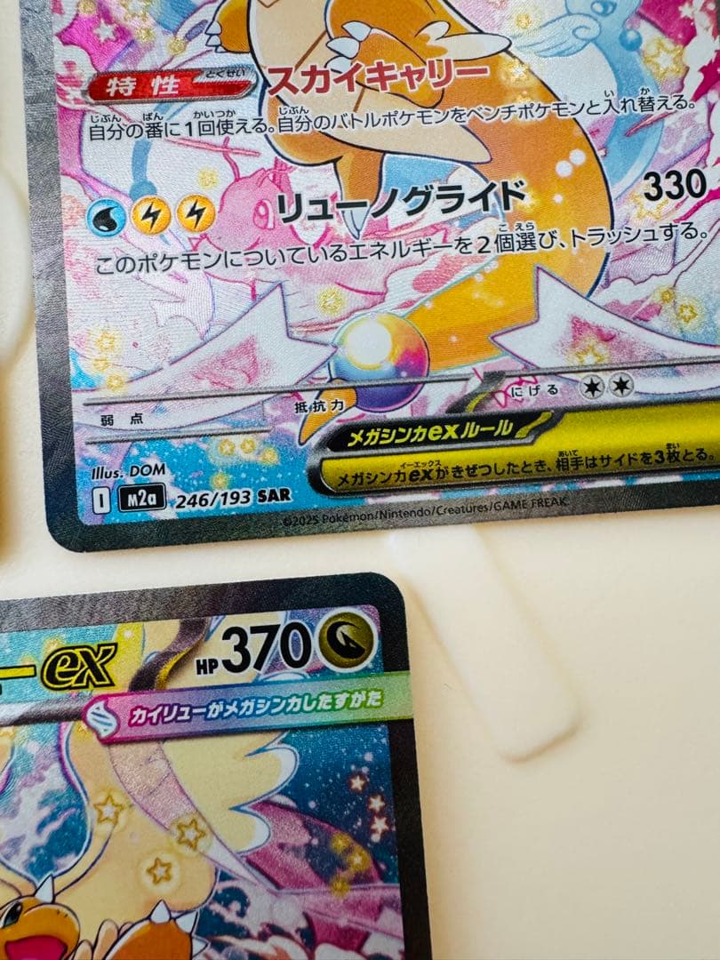 ポケカ メガカイリューex SAR [M2a 246/193] ×3枚セット