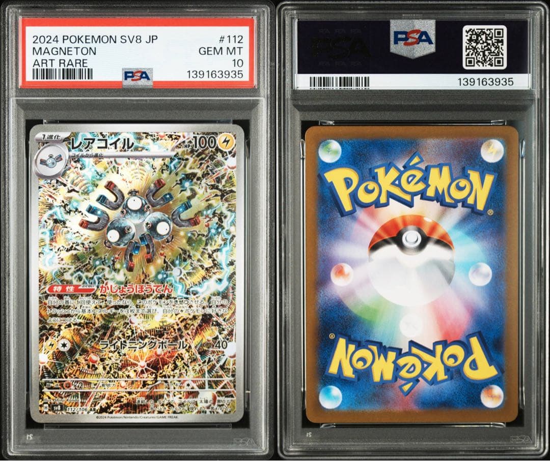 【PSA10】レアコイル AR [SV8 112/106]