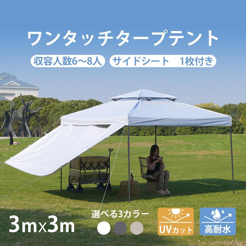 【ベージュ】タープテント 3m サイドシート1枚付 ワンタッチタープテント 大型