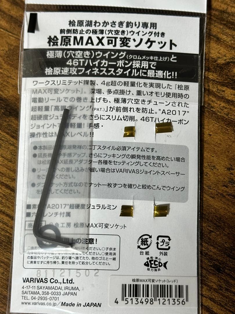 VARIVAS桧原MAX可変ソケット新品未使用2個セットワカサギ公魚工房バリバス