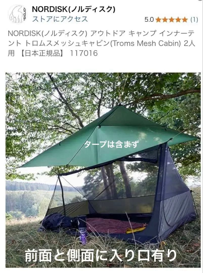 新品未使用 ノルディスク トロムス メッシュ キャビン