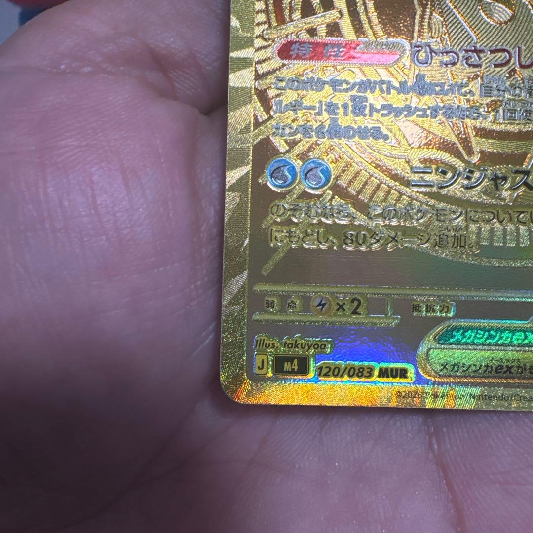 n*i様 メガゲッコウガEX MUR 120/083 m4 ニンジャスピナー